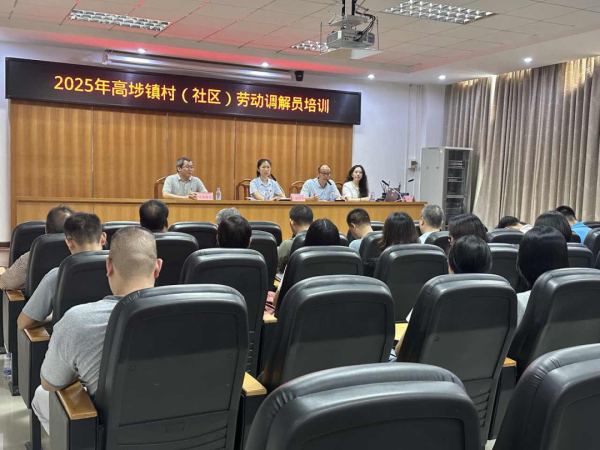 配资股票一览表最新公告 高埗镇开展劳动争议调解员培训，共筑和谐劳动关系