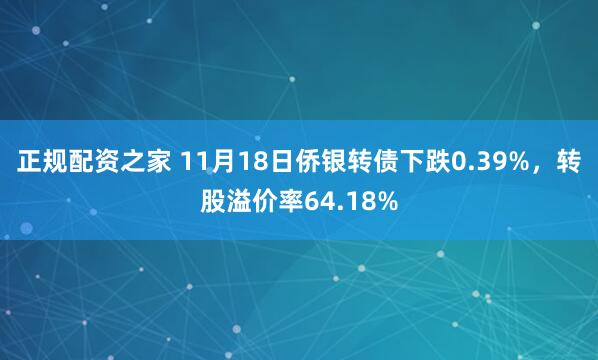 正规配资之家 11月18日侨银转债下跌0.39%，转股溢价率64.18%